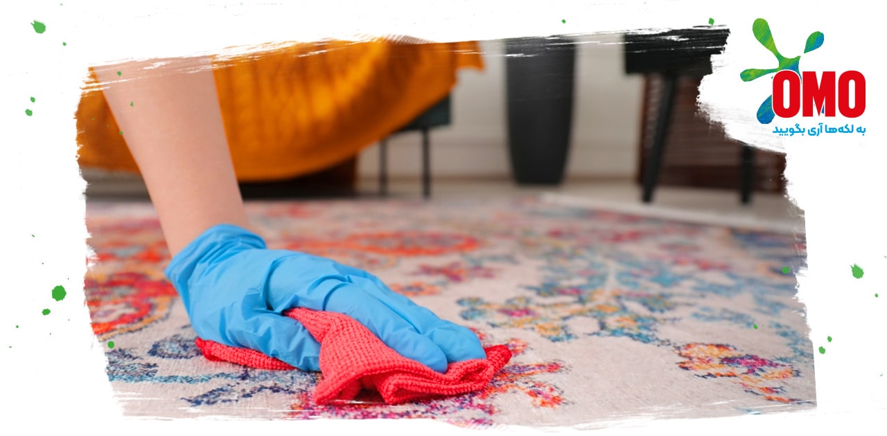 تمیز کردن لکه زعفران روی فرش